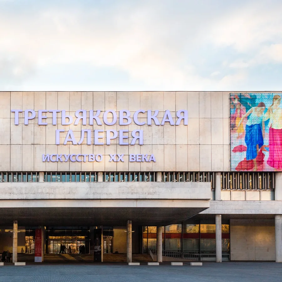 Новая Третьяковка