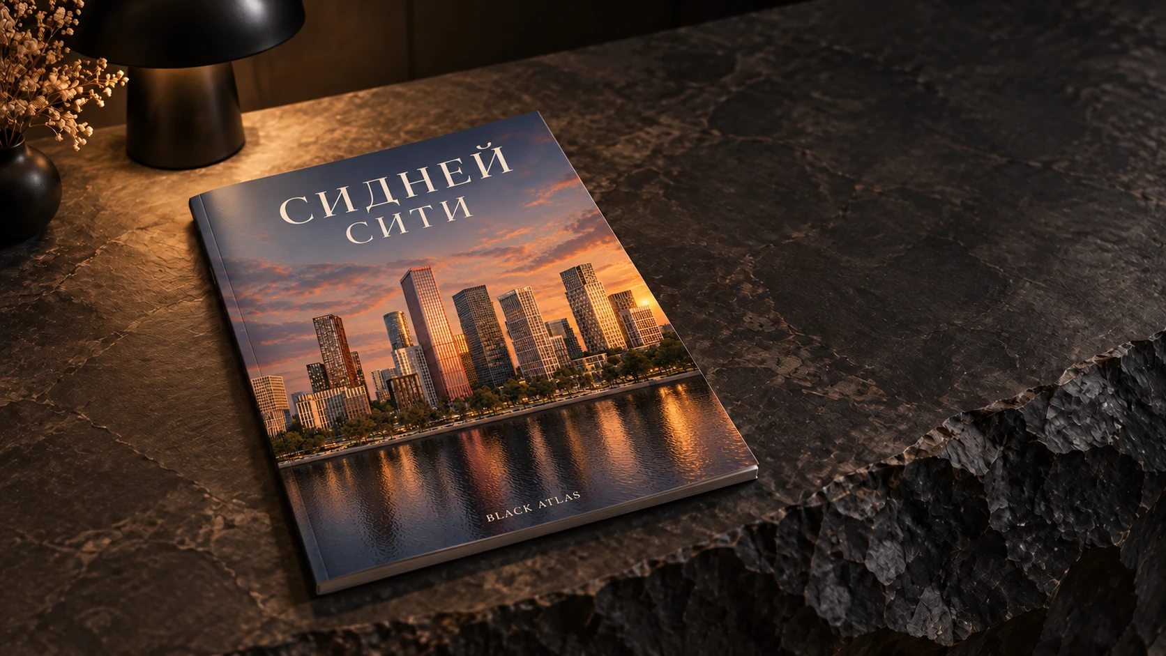 Каталог Сидней Сити с собственным вечерним кварталом на обложке