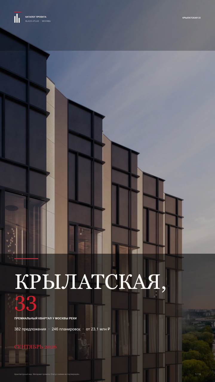Обложка каталога Крылатская, 33