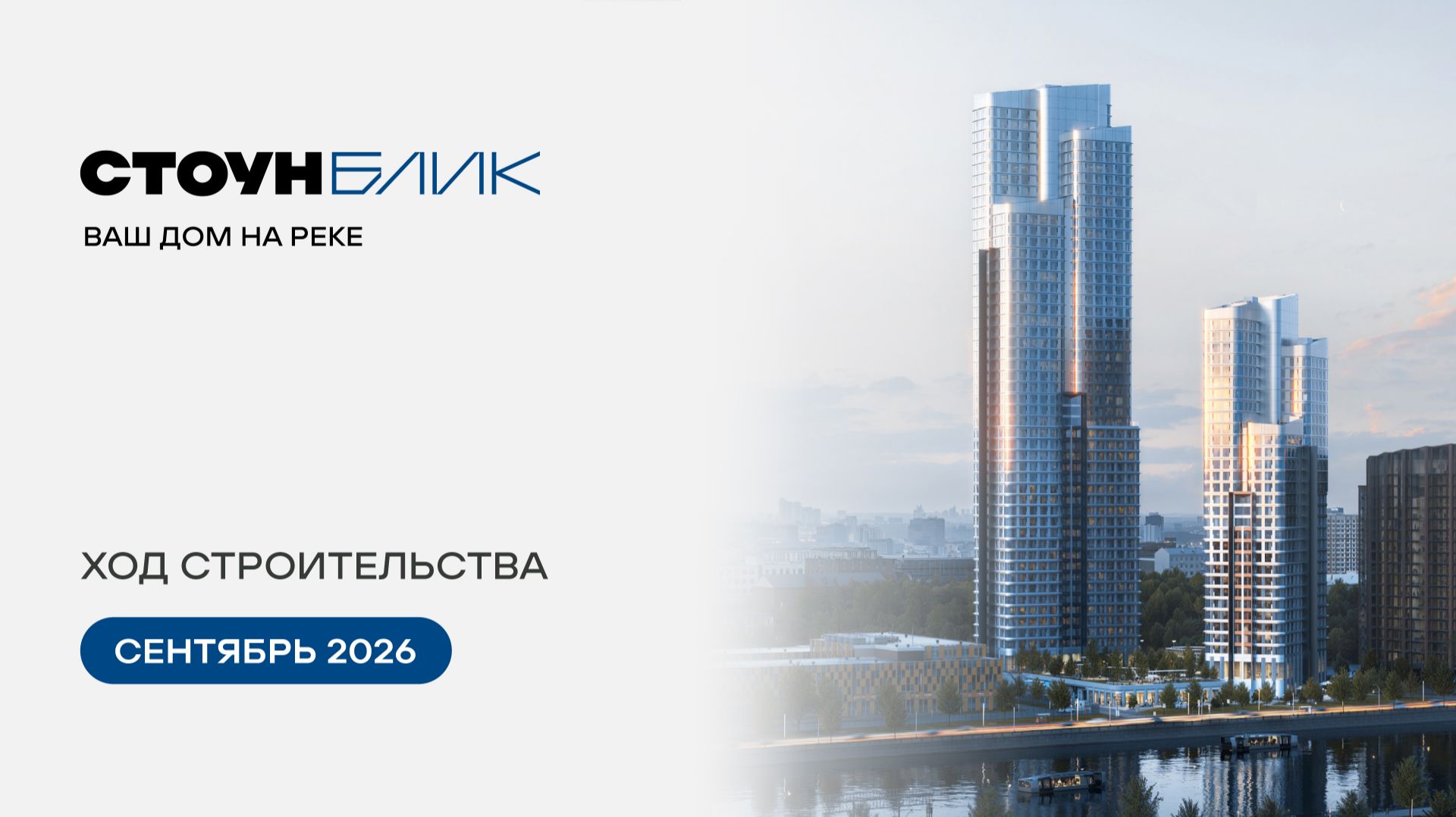 STONE Blik — постер официального видеоотчёта за сентябрь 2026